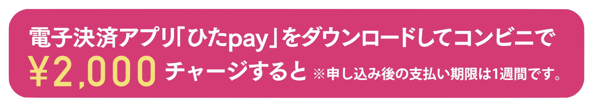 電子決済アプリ「ひたpay」をダウンロードしてコンビニで¥2,000 チャージすると